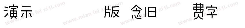 演示非宋仿古版 念旧字体转换